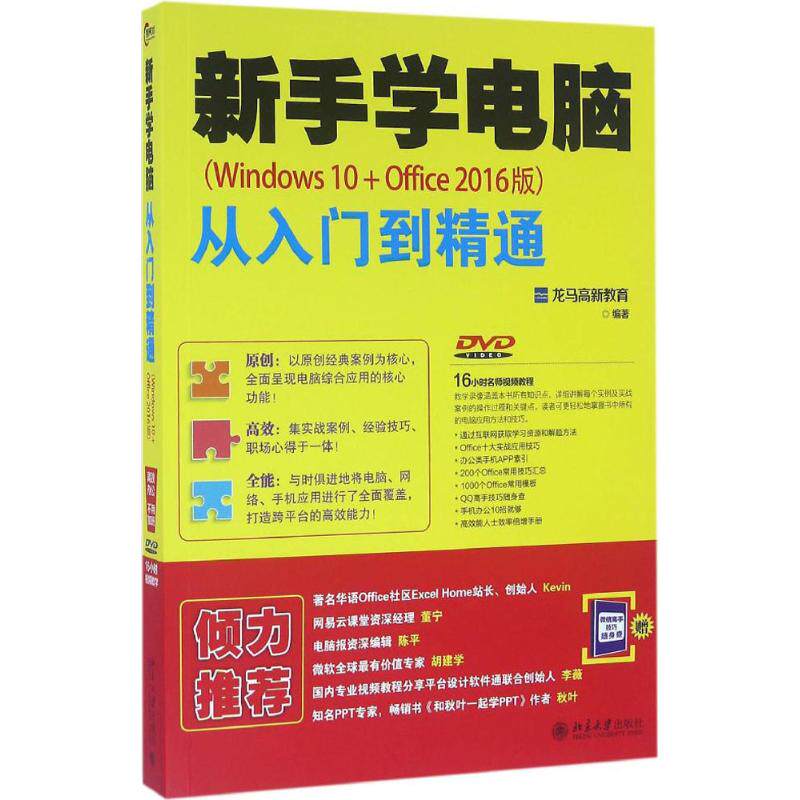新手学电脑从入门到精通（Wind ws  0+Office 2016版）龙马高新教育北京大学出版社