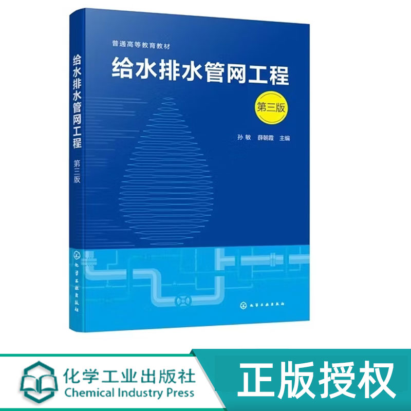 给水排水管网工程第3版第三版 孙敏 薛朝霞 9787122492180 化学工业出版社