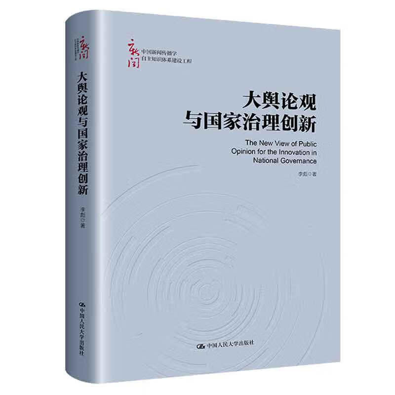 大舆论观与国家治理创新 中国新闻传播学自主知识体系建设工程 李彪 中国人民大学出版社 9787300318264