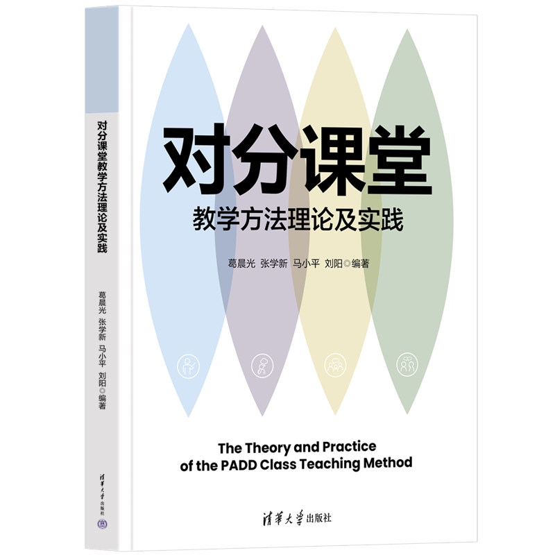 对分课堂教学方法理论及实践 葛晨光 张学新 9787302716549 清华大学出版社