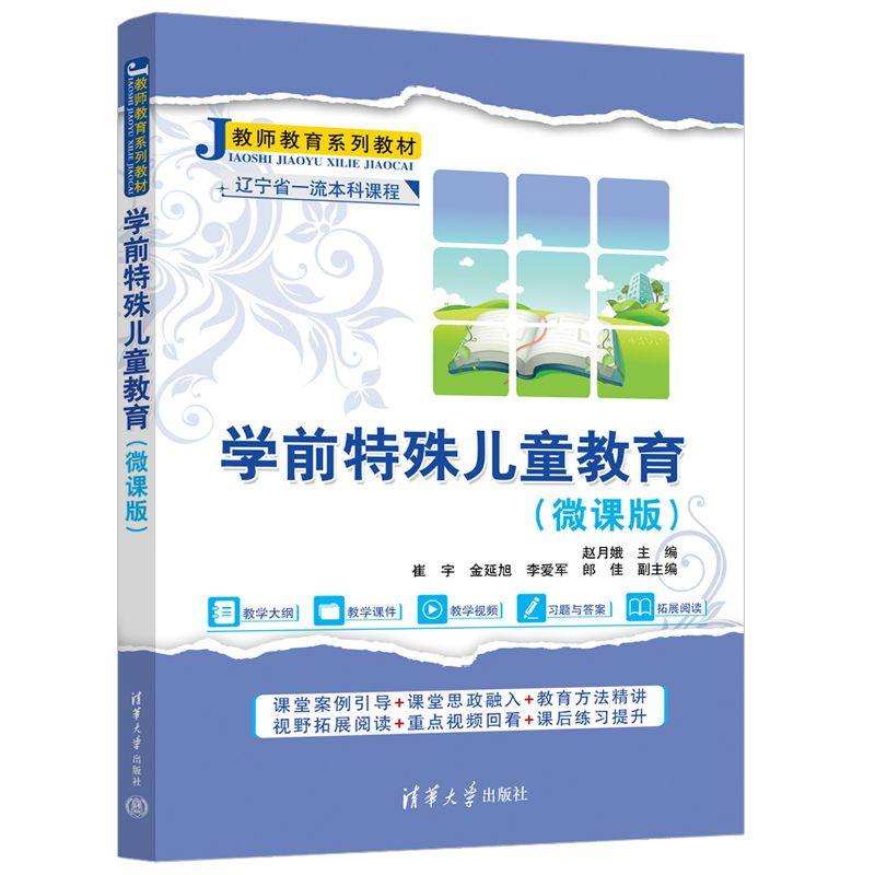 学前特殊儿童教育微课版 赵月娥 崔宇 金延旭 李爱军 郎佳 教师教育系列教材 9787302698586 清华大学出版社
