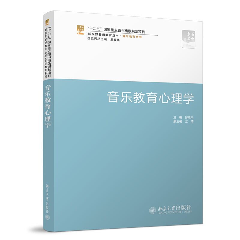 音乐教育心理学郑茂平北京大学9787301193525