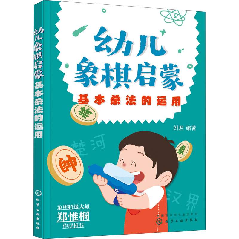 幼儿象棋启蒙 基本杀法的运用 刘君 编著 化学工业出版社