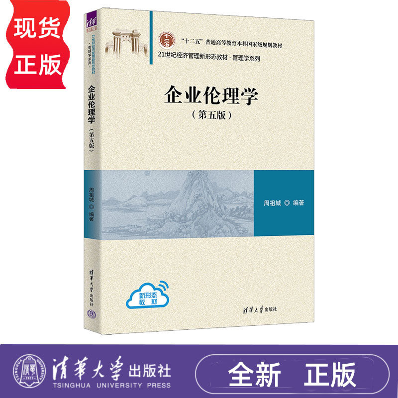 企业伦理学第5版第五版 周祖城 9787302704706 21世纪经济管理新形态教材·管理学系列 清华大学出版社