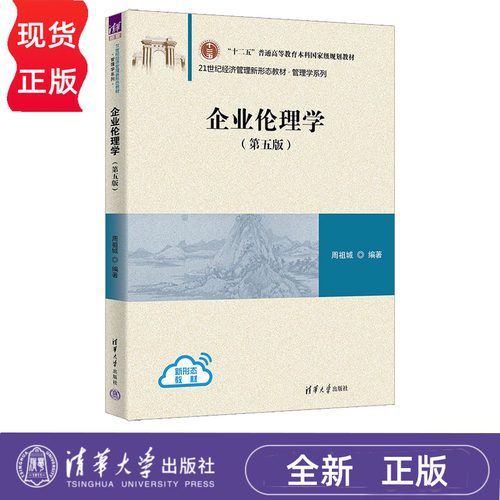 企业伦理学第5版第五版 周祖城 9787302704706 21世纪经济管理新形态教材·管理学系列 清华大学出版社