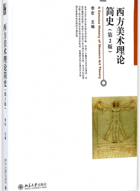 西方美术理论简史(第2版)李宏北京大学9787301264737
