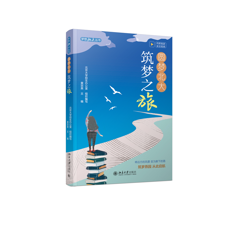 圆梦北大 筑梦之旅 梦想北大丛书 黄宗英 北京大学出版社 9787301343395