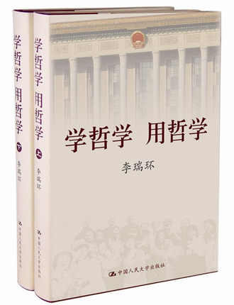 学哲学 用哲学 (上下)(精装)李瑞环中国人民大学9787300068565