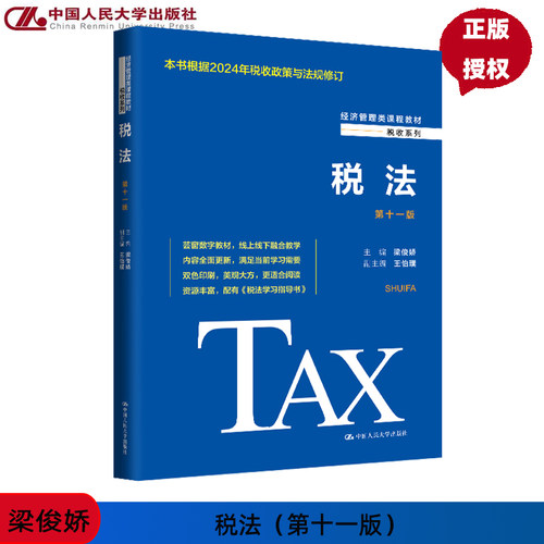 税法 第十一版 梁俊娇 经济管理类课程教材 税收系列 中国人民大学出版社 9787300329819