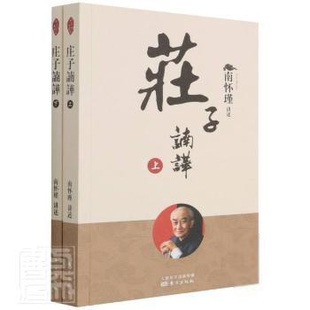 责编_王夕月 道家庄子研究普通大众 张莉娟 口述_南怀瑾 社 庄子諵譁责_夕月张莉娟口述_南怀瑾东方出版 东方出版 社97875207116