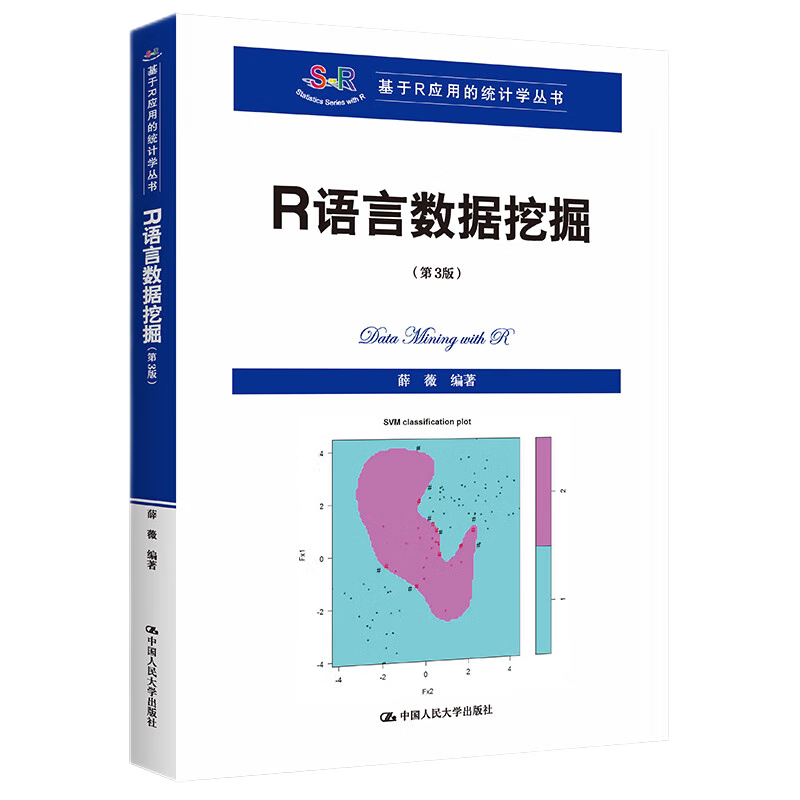 R语言数据挖掘 第3版第三版 基于R应用的统计学丛书 薛薇 9787300310381 中国人民大学出版社