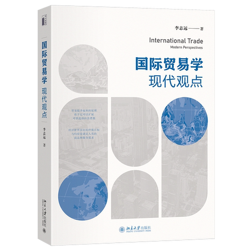 国际贸易学 现代观点 李志远 北京大学出版社 9787301351932
