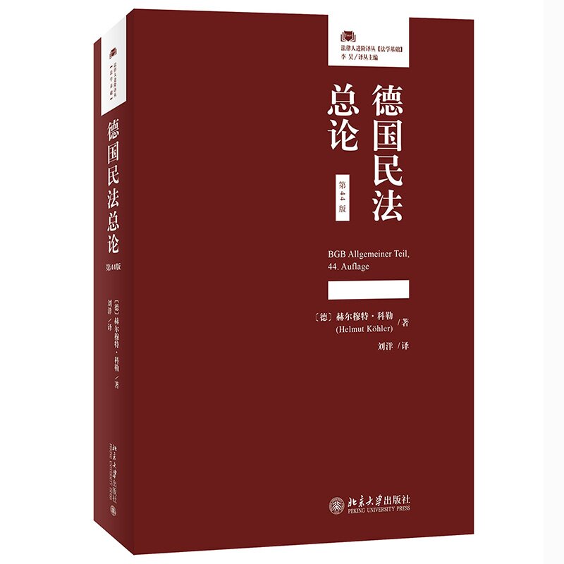 德国民法总论第44版第四十四版 [德] 赫尔穆特·科勒 著刘洋译 中文版 北京大学出版社9787301332245