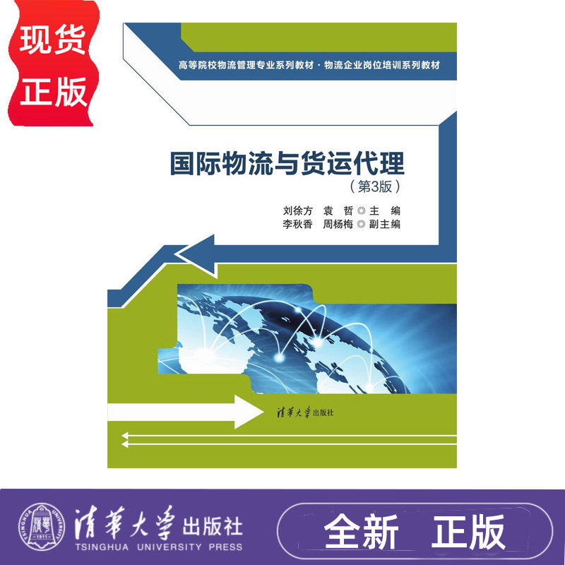 国际物流与货运代理 第3版  高等院校物流管理专业系列教材 刘徐方 袁哲 李秋香 周杨梅  清华大学出版社 9787302693819