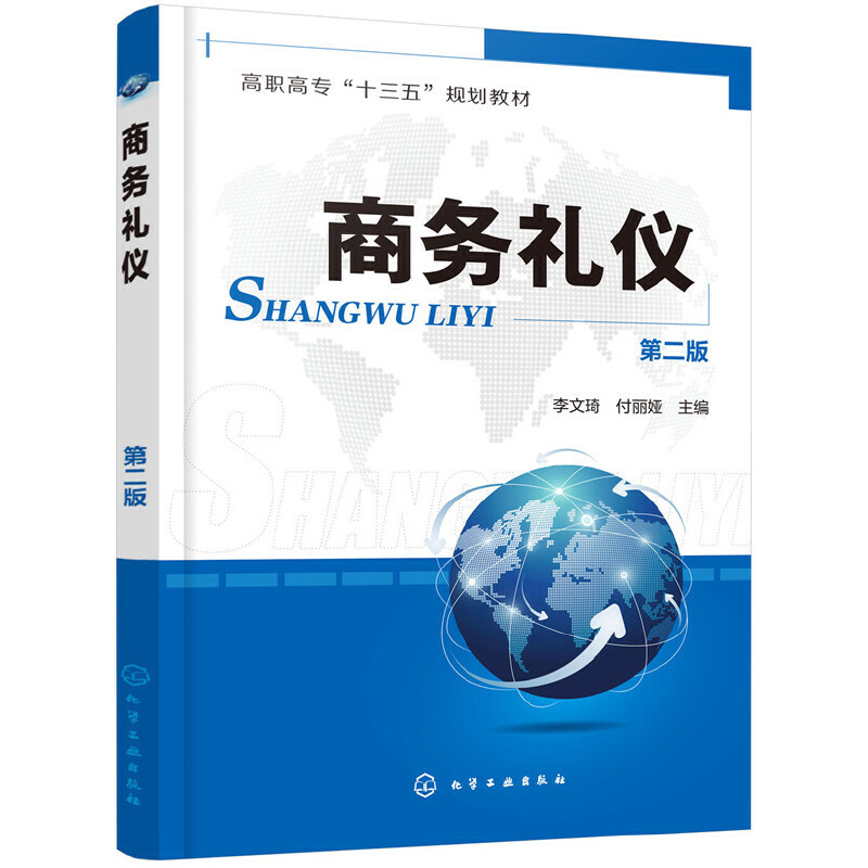 商务礼仪（李文琦）（第二版） 李文琦，付丽娅 主编 化学工业出版社