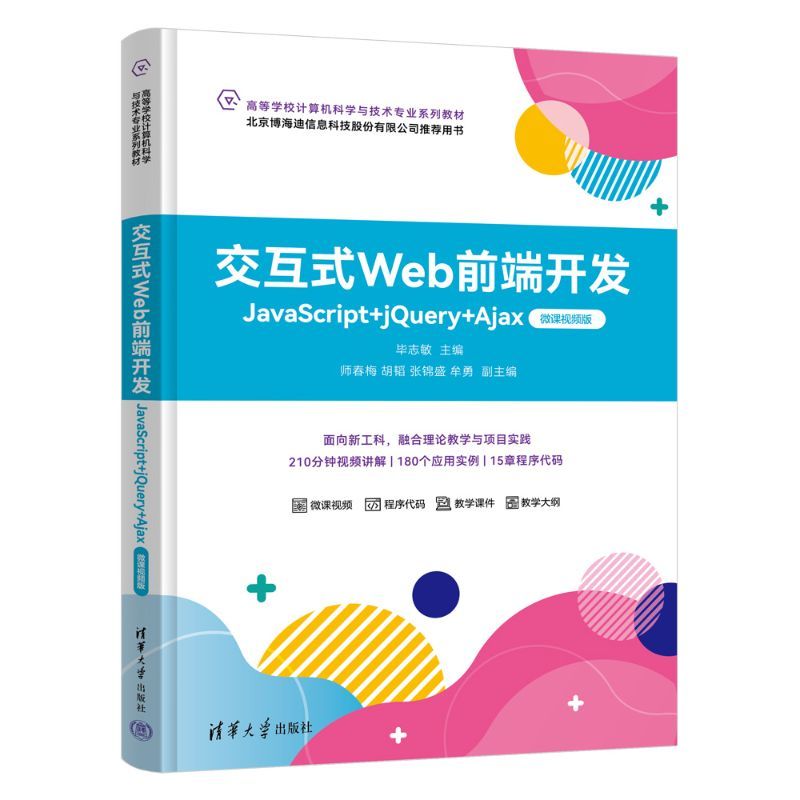 交互式Web前端开发 JavaScript+jQuery+Ajax 微课视频版 毕志敏 师春梅  9787302720232 清华大学出版社