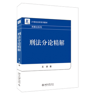 社 北京大学出版 9787301337042 王新 刑法分论精解