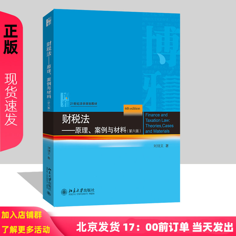 财税法 原理 案例与材料 第六版第6版 刘剑文 21世纪法学规划教材 北京大学出版社 9787301367766