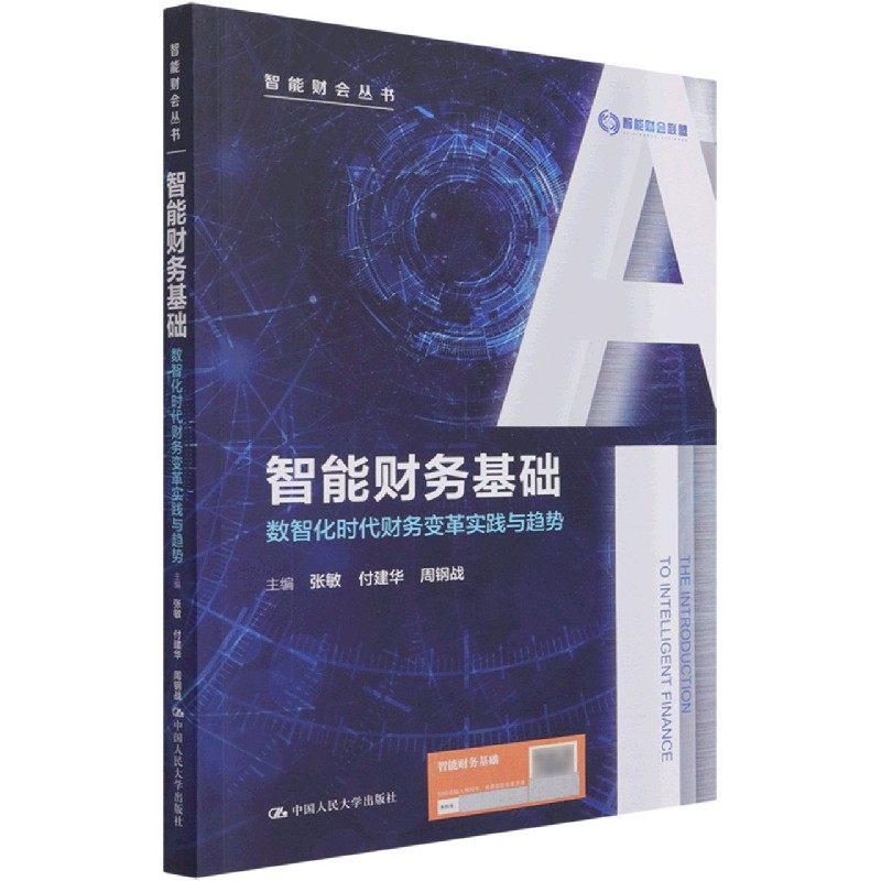 智能财务基础——数智化时代财务变革实践与趋势 智能财会丛书 张敏 付建华 周钢战 中国人民大学出版社