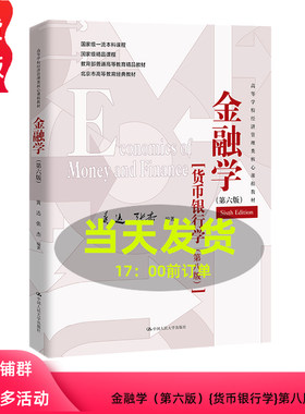 黄达金融学第六版国人民大学