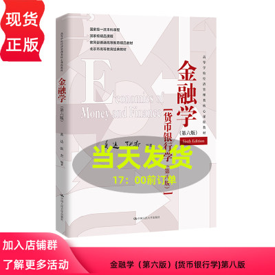 金融学 第六版 高等学校经济管理类核心课程教材教育部普通高等教育精品教材黄达 张杰 中国人民大学出版社9787300324302