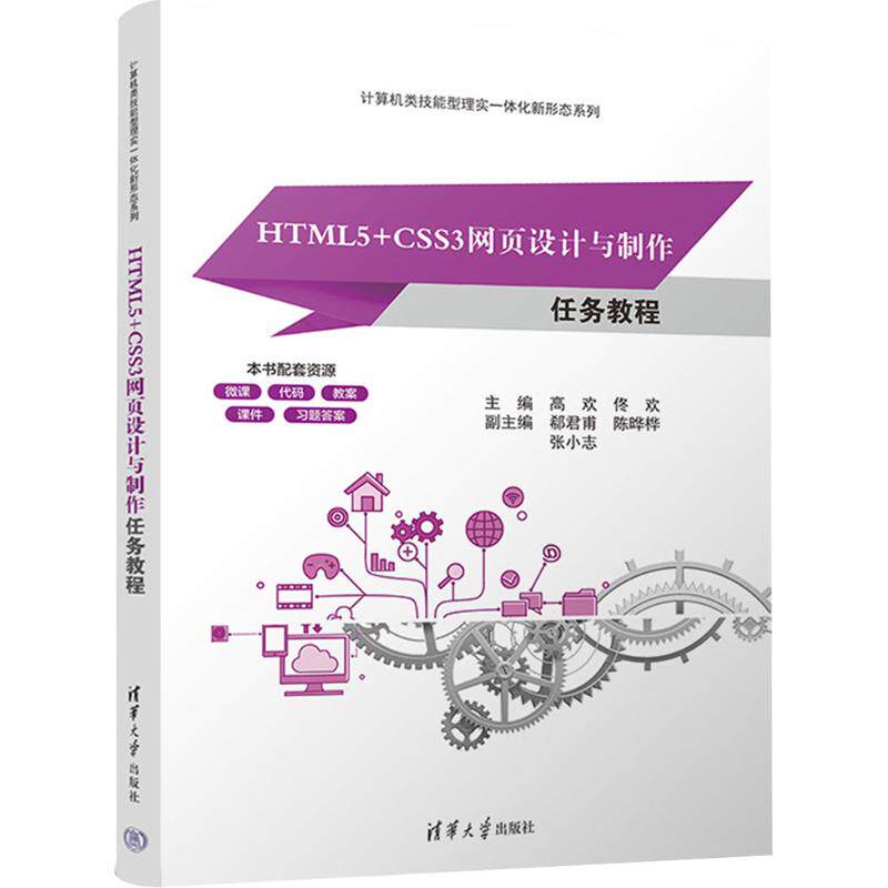 HTML5+CSS3网页设计与制作任务教程 高欢 9787302698180 计算机类技能型理实一体化新形态系列 清华大学出版社