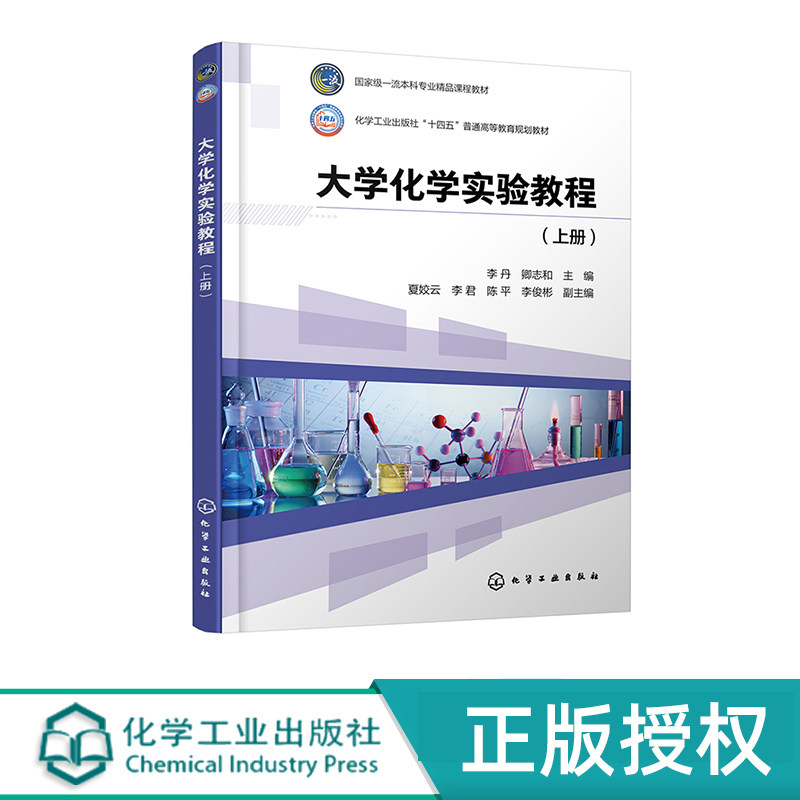 大学化学实验教程  上册 李丹 卿志和 下册 曹忠 童海霞（全2册） 化学工业出版社 9787122452986+9787122447326