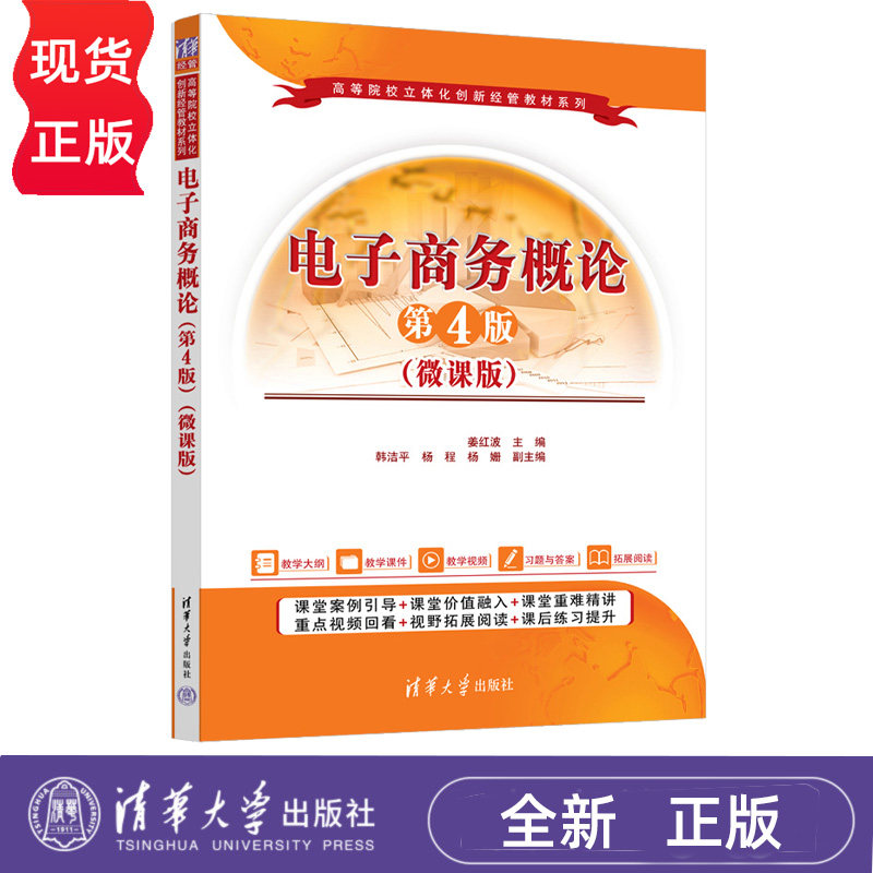 电子商务概论微课版 第4版第四版 姜红波 韩洁平 9787302718444 高等院校立体化创新经管教材系列 清华大学出版社