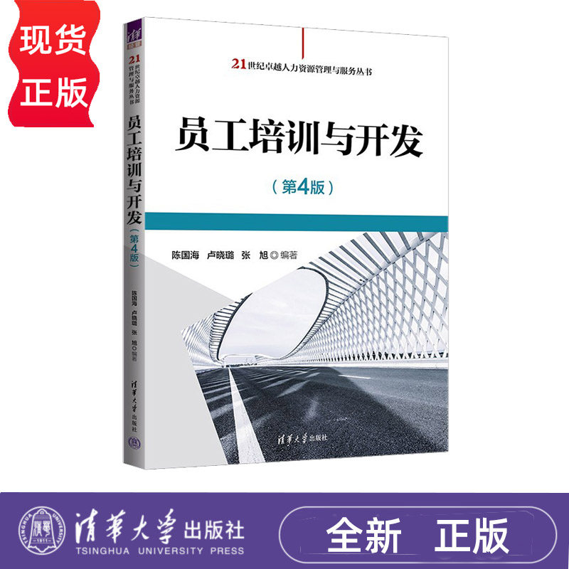 员工培训与开发 第4版 21世纪卓越人力资源管理与服务丛书 陈国海 卢晓璐 张旭97873026395 清华大学出版社
