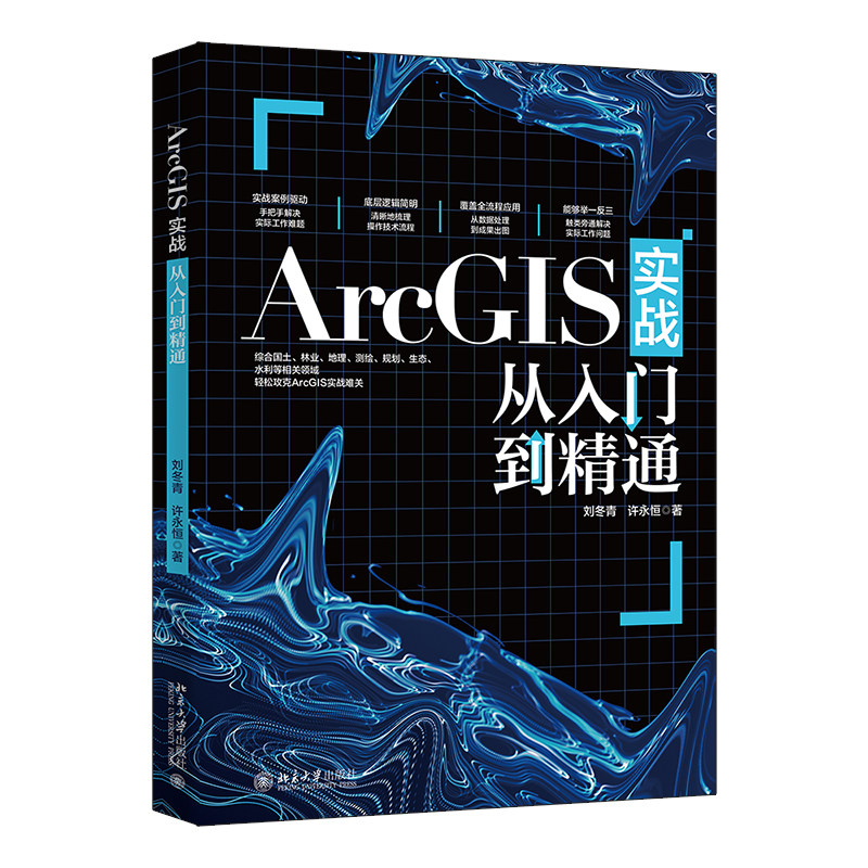 ArcGIS实战从入门到精通 刘冬青 许永恒 北京大学出版社 9787301374368