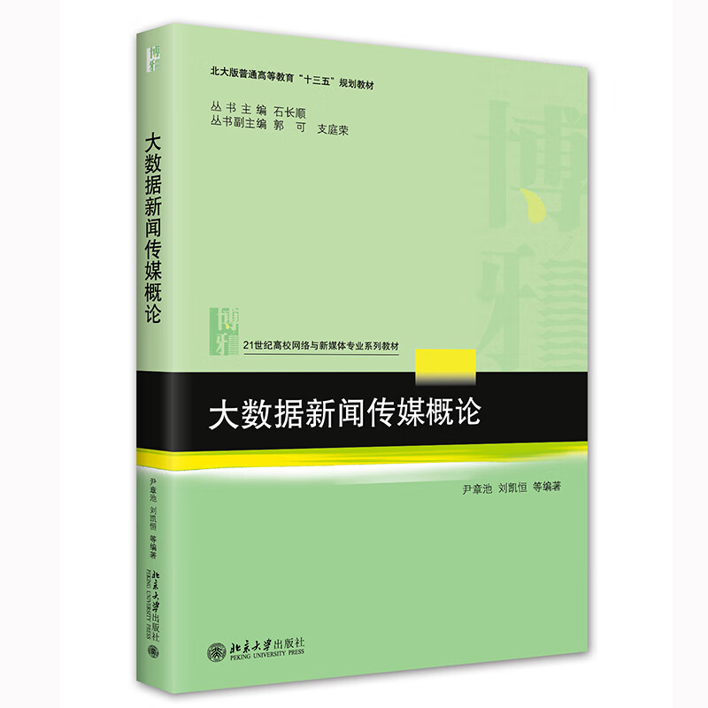 大数据新闻传媒概论 尹章池 刘恒凯 21世纪高校网络与新媒体专业系列教材 规划教材 北京大学出版社9787301332719