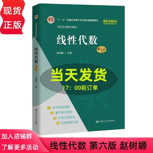 线性代数第六版人民大学赵树嫄