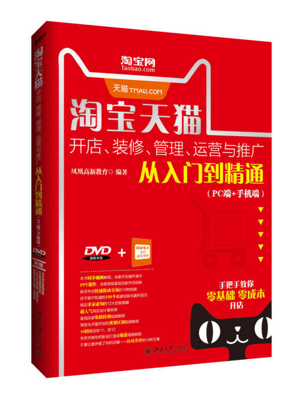 淘宝开店、装修、管理、运营与推广从入门到精通（PC端+手机端） 凤凰高新教育 著 北京大学出版社