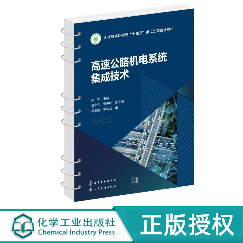 高速公路机电系统集成技术 高华 舒宇心 张勇敢 9787122483133 化学工业出版社