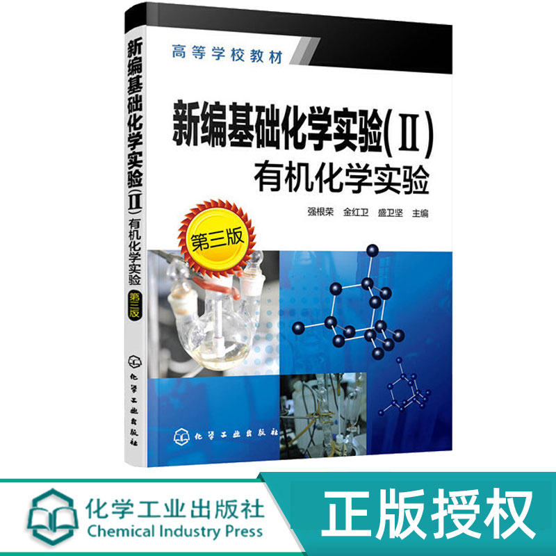 新编基础化学实验Ⅱ有机化学实验第3版第三版 强根荣 金红卫 盛卫坚 9787122372963 化学工业出版社