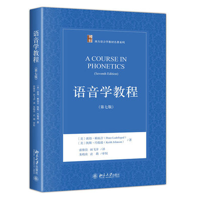 语音学教程（第七版）[美]彼得·赖福吉(Peter Ladefoged),凯斯·约翰逊（Keith Johnson）  9787301279328  北京大学出版社
