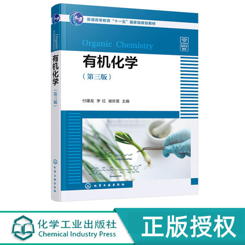 有机化学 第三版 付建龙 化学工业出版社 9787122435187