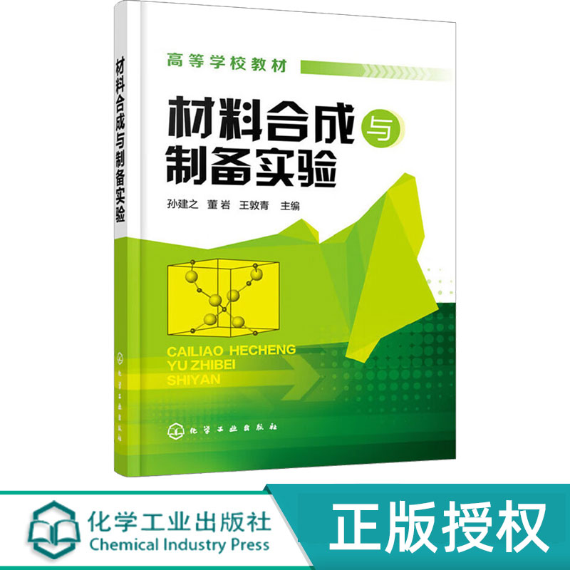材料合成与制备实验 孙建之 董岩 王敦青 9787122177230 化学工业出版社