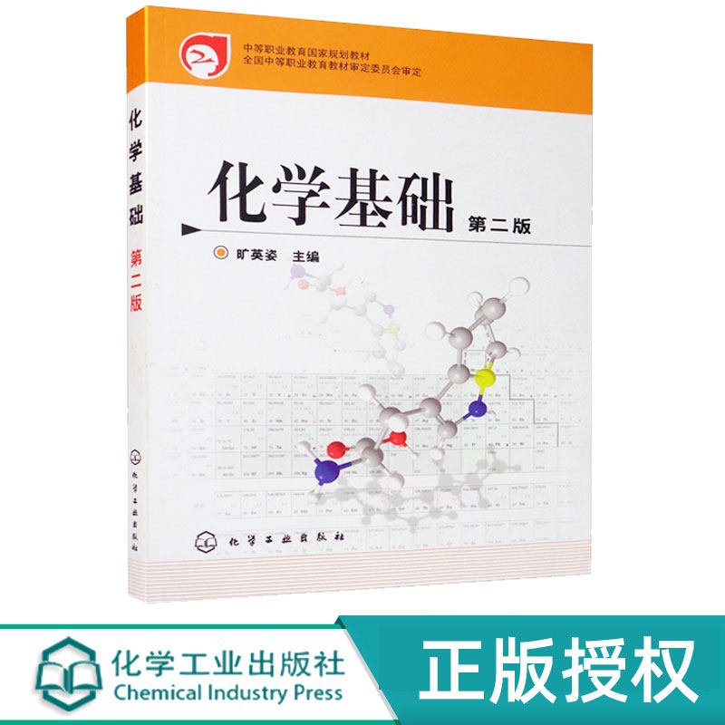 化学基础 第2版第二版 中等职业教育国家规划教材 旷英姿 化学工业出版社9787122033086