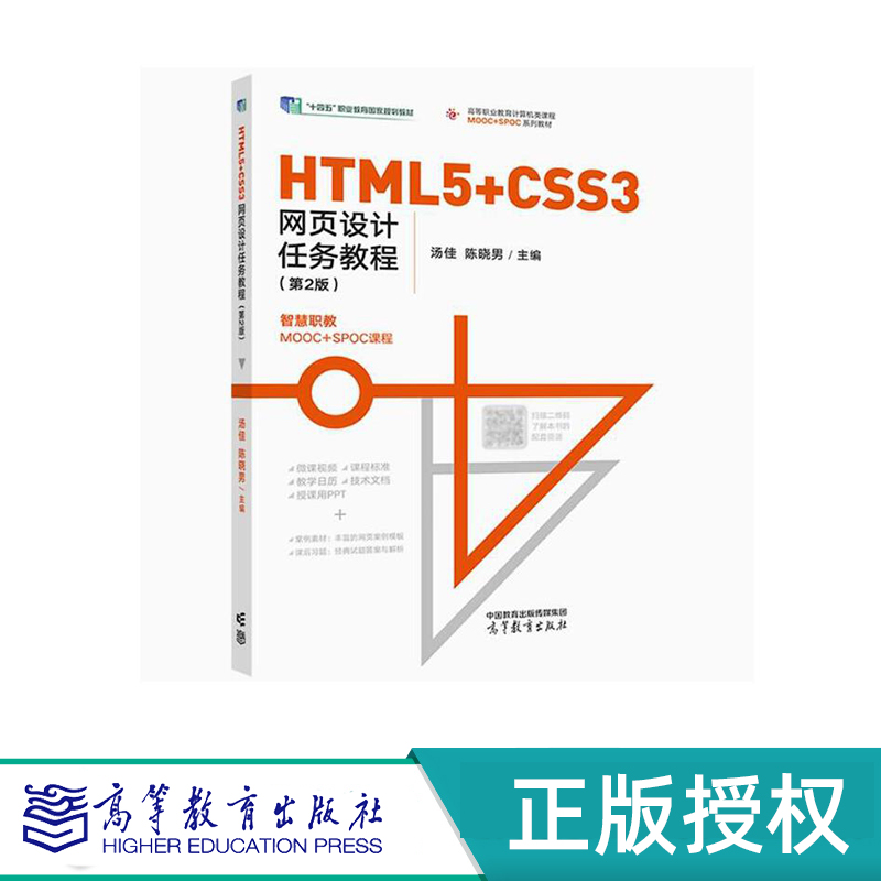 HTML5+CSS3网页设计任务教程 第2版 汤佳 陈晓男 高等教育出版社 9787040606591