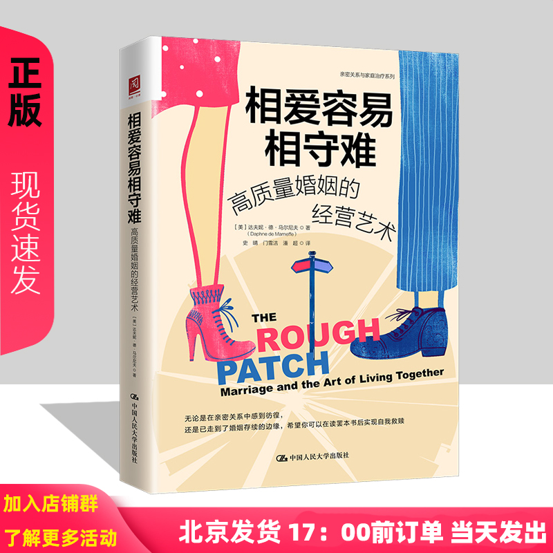 相爱容易相守难   高质量婚姻的经营艺术  美 达夫妮   德 马尔尼夫 Daphne de Marneffe  中国人民大学出版社9787300314747