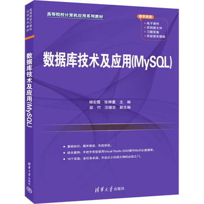 数据库技术及应用（MySQL）杨宏霞等著 9787302679233 清华大学出版社