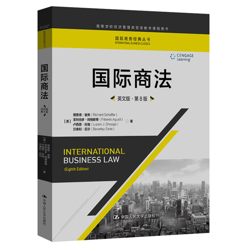 国际商法（英文版第8版）（国际商务经典丛书 高等学校经济管理类双语教学课程用书） 理查德·谢弗 菲利伯多·阿格斯蒂 第八版