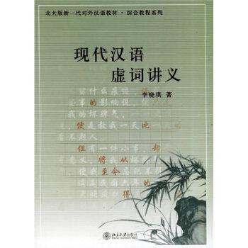 现代汉语虚词讲义 李晓琪 著 北京大学出版社