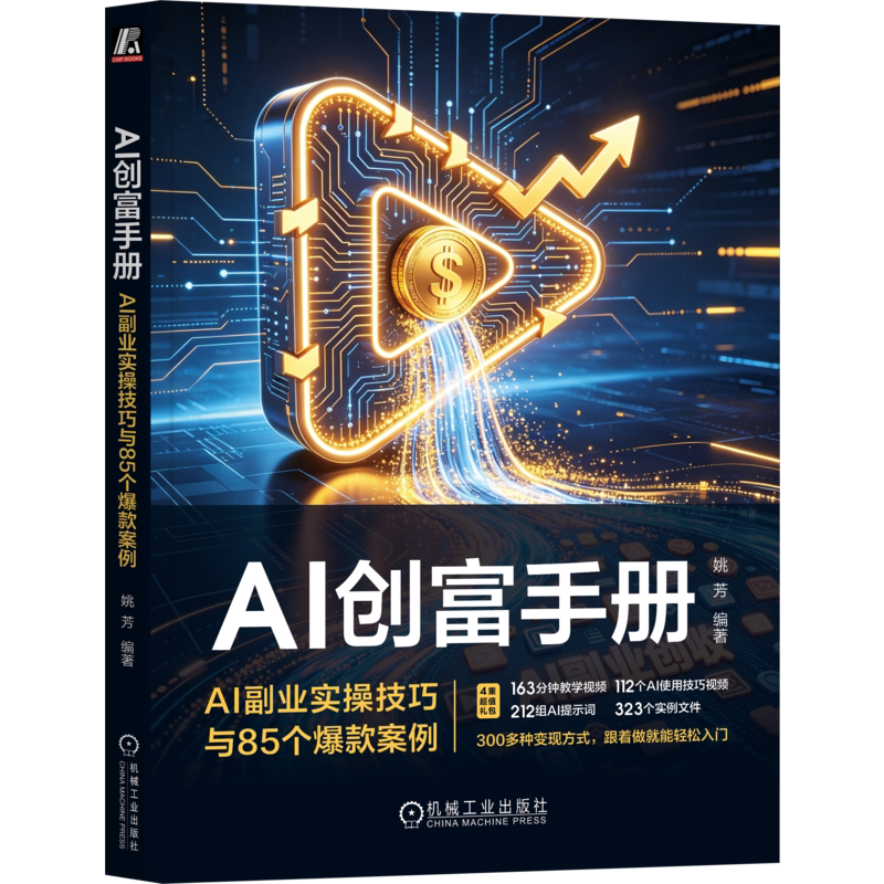 AI创富手册AI副业实操技巧与85个爆款案例 姚芳 9787111813620 机械工业出版社
