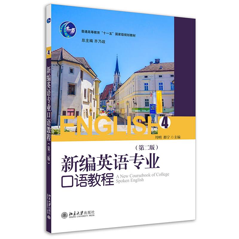 新编英语专业口语教程(4)(第二版）9787301205891 北京大学出版社