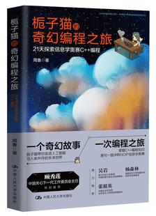 著 周鲁 编程 栀子猫 中国人民大学出版 奇幻编程之旅——21天探索信息学奥赛C 社