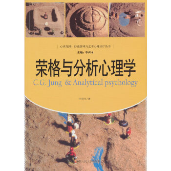 荣格与分析心理学（心灵花园·沙盘游戏与艺术心理丛书） 申荷永 中国人民大学出版社