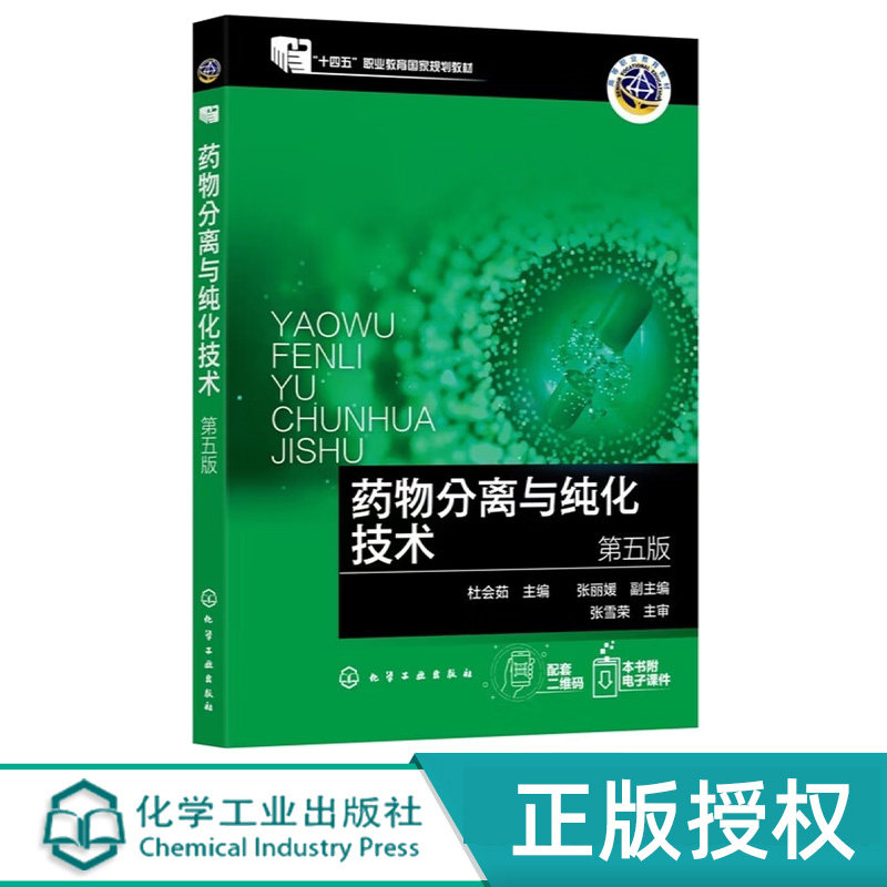 药物分离与纯化技术第5版第五版 杜会茹 张丽媛 9787122474889 化学工业出版社