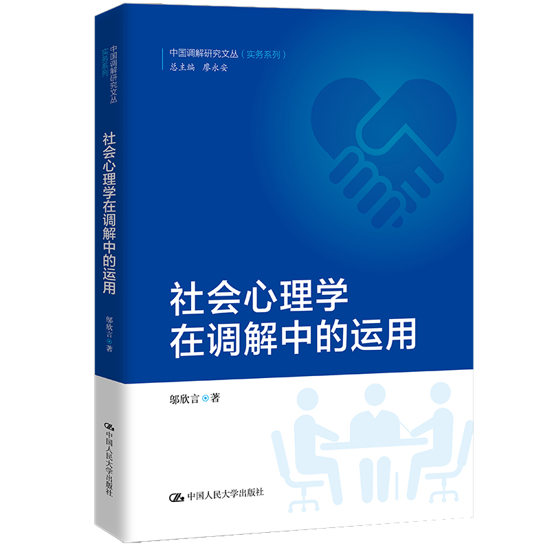 社会心理学在调解中的运用中国调解研究文丛实务系列邬欣言中国人民大学出版社9787300303673